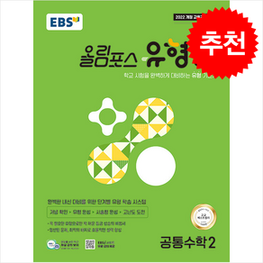 2025 EBS 올림포스 유형편 공통수학 2 + 쁘띠수첩 증정, 수학