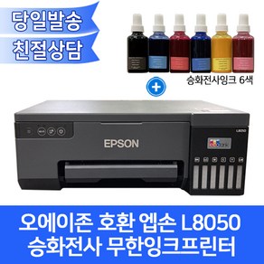 [오에이존호환] 엡손 L8050 승화전사 무한잉크프린터 /머그컵 전사티셔츠인쇄/6색