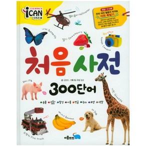 처음 사전 300단어:대상: 1~4세  우리 아이 말문이 터지는 어휘 폭발기, 이룸아이