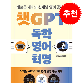 챗GPT 독학 영어 혁명 + 쁘띠수첩 증정, 넥서스, 외국어