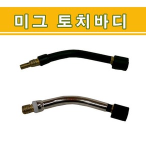 CO2 토치바디 350A / (CO2 용접기 350PC 220/380V용) 1EA, 350A 10mm, 1개