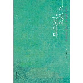 이것이 그것이다:너무나 당연한 것 그것이 진리입니다, 침묵의향기