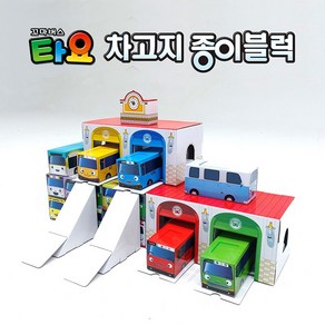 꼬마버스타요차고지종이블럭, 타요종이블럭 선택2(차고지2세트+표지판), 1개