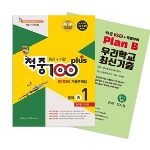 적중 100 Plus 평가대비 기출문제집 1학기 전과정 영어 중1 천재 정사열 (2024년용) -중간+기말 / 특별부록 Plan B 우리학교 최신기출, 베스트교육, 영어영역, 중등1학년