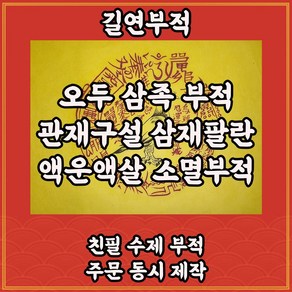 오두삼족부 길연 수제 경면주사 액운액살 관재구설 삼재팔란소멸부