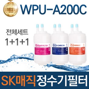 SK매직 WPU-A200C 고품질 정수기 필터 호환 전체세트