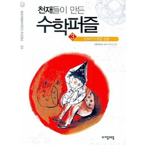 천재들이 만든 수학퍼즐 3: 칸토어가 만든 집합, 자음과모음, 김종영