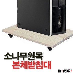 리폼플러스 컴퓨터본체 받침대 소나무원목