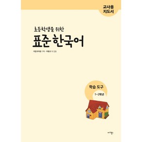 초등학생을 위한표준 한국어 학습도구 1~2학년(교사용 지도서), 마리북스