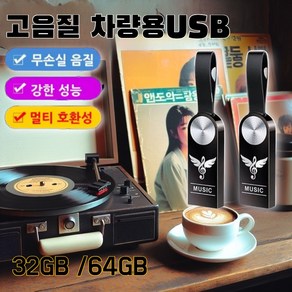 1/1+1 차량용고음질usb성능멀티 사용편리 휴대용 고음질 USB 무손실 음질/ 강한 성능/ 멀티 호환성, 32GB(약 3000곡), (1개)USB(어댑터&나무 상자)