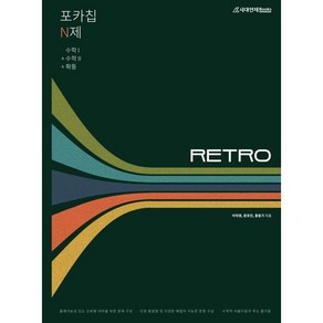 포카칩 N제 RETRO 수학 1 + 수학 2 + 확률과 통계, 수학영역, 시대인재북스