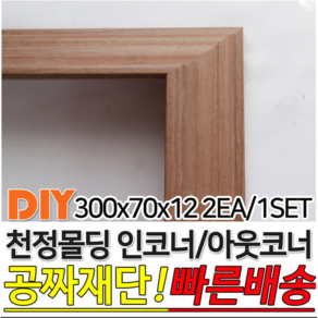 천정몰딩 300x70x12mm 인코너 아웃코너 몰딩 인테리어, 화이트펄