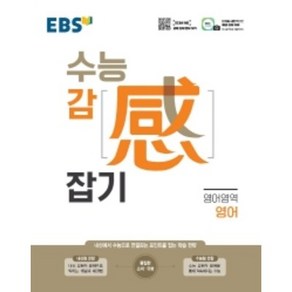 EBS 수능감잡기 영어영역 영어 (2021), 단품, 상품상세설명 참조