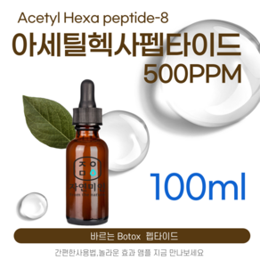 에코문 아세틸 헥사펩타이드-8 500ppm 바르는 BOTOX 원액 앰플 에센스 펩타이드 원료