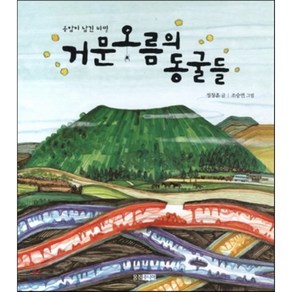 거문 오름의 동굴들 : 용암이 남긴 비밀, 웅진주니어