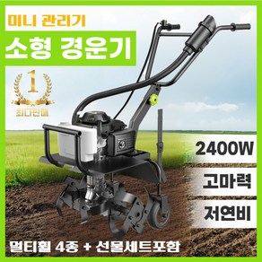 비케이상사 2400W 고마력 저연비 소형 경운기 트랙터 관리기 로터리 로타리 농기계 농기구 쟁기 이양기 미니 농업용 텃밭, 1개