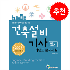 2025 건축설비기사 필기 과년도 문제해설 + 쁘띠수첩 증정, 엔플북스