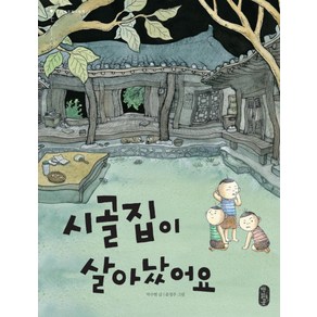 시골집이 살아났어요, 책읽는곰