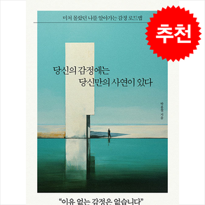 당신의 감정에는 당신만의 사연이 있다 + 쁘띠수첩 증정, 유노책주, 박용철