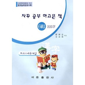 자꾸 공부 하고픈 책한자능력검정시험 6급 2 225자 모의고사문제집, 어문출판사