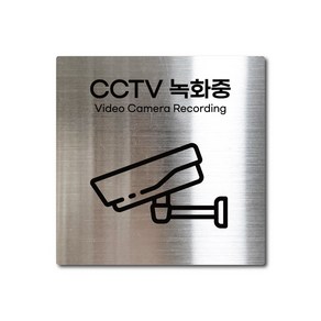 S사이즈 실버 스테인리스 CCTV 녹화중 촬영중 안내판 표지판 경고문 사인 팻말 현판 문패 안전 명판, 12. CCTV녹화중, S(85x85mm), 1개