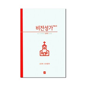 비전성가 6:쉽고 은혜로운 SATB 찬양집, 중앙아트