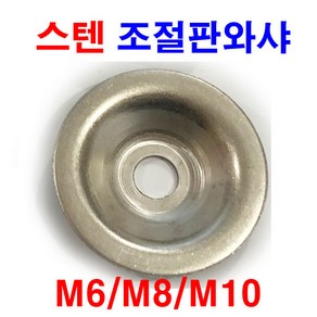 동원볼트 스텐 조절판와샤 볼트 평와샤 앙카 조절발 캡 조절좌, 1개