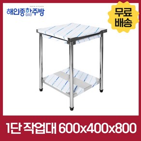 [해인종합주방] 업소용 1단 2단 폭 400 작업대 스텐 식당 조리대 600 900 1200 1500 1800 600*400*800