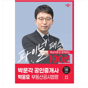 2024 박문각 공인중개사 박윤모 파이널 패스 100선 2차 부동산공시법령, 분철안함