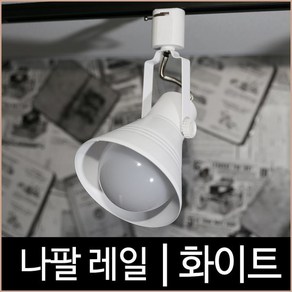 나팔레일 화이트 레일조명기구 레일등