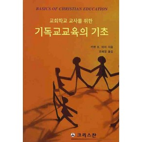 교회학교 교사를 위한기독교교육의 기초, 크리스챤