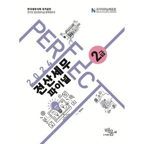 2024 PERFECT 전산세무 2급 파이널, 배움