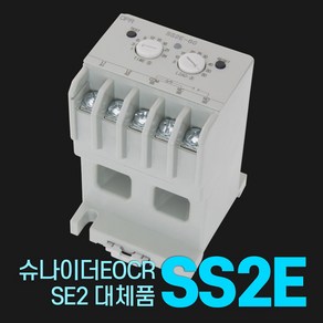 SS2E 슈나이더 EOCR SE2 대체품 과부하 과전류 전자식 보호 계전기 모터 배전함 차단기 탄젠트코리아 OPR, 6A, 1개