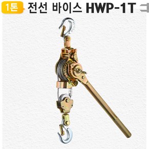 1톤 사선형 장선기 핸드 라쳇 풀러 전선바이스 HWP-1T