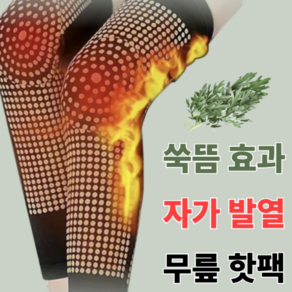 YOJOOH 무릎핫팩 자가발열보호대 쑥뜸효과 새해선물 효도