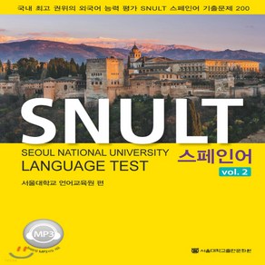 새책-스테이책터 [SNULT 스페인어 vol 2] -서울대학교 언어교육원 엮음, SNULT 스페인어 vol 2