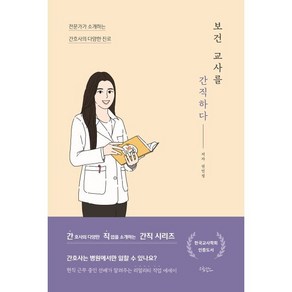 보건 교사를 간직하다:전문가가 소개하는 간호사의 다양한 진로, 드림널스, 9791190939188, 권민정 저