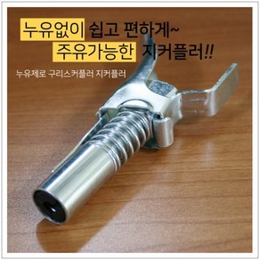 HYT470850MT01-6001) 지커플러 지카플러 구리스건, 1개