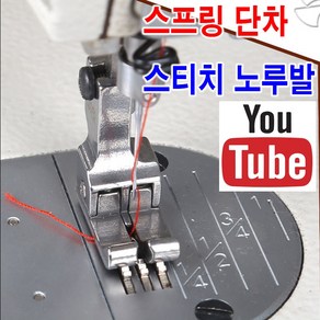 < K 마켓 > 최신형 A-101 87 스프링 단차 스티치 노루발 실버 (사용유튜브 있어요) 2MM 단차노루발 스프링노루발 스티치노루발 스테치노루발 헤리테잎노루발 공업용노루발 쏘잉