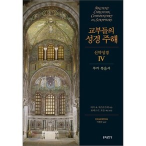 교부들의 성경 주해 신약성경 4: 루카 복음서, 분도출판사