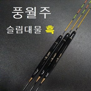 풍월주 슬림대물흑 올림 대물 민물찌 발사찌