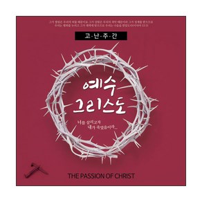 맑은누리디자인 고난주간현수막 025, 고난주간-025