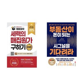 [하나북] [세트] 개미대학 세력의 매집원가 구하기＋부동산이 돈이 되는 시그널을 기다려라