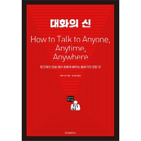 대화의 신:토크계의 전설 래리 킹에게 배우는 말하기의 모든 것, 위즈덤하우스, 래리 킹 저/강서일 역