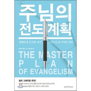 주님의 전도 계획(The Master Plan of Evangelism)