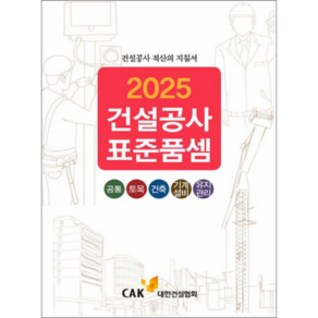 (대한건설협회) 2025 건설공사 표준품셈