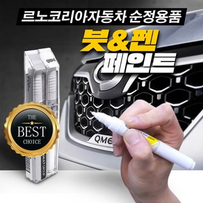 르노코리아 순정 붓 페인트 그랑콜레오스 QM6 XM3 SM6 캡처 QM3 CLIO SM7 SM5 SM3 QM5