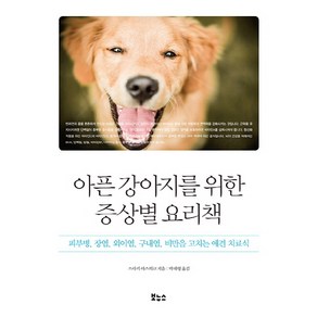 아픈 강아지를 위한 증상별 요리책:피부병 장염 외이염 구내염 비만을 고치는 애견 치료식