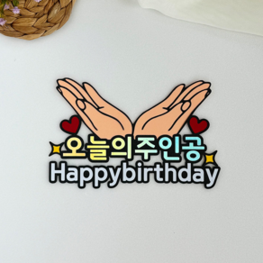 남기다토퍼 생일 오늘의주인공 꽃받침 케이크토퍼, 1개