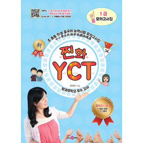 찐화YCT 1급 모의고사집 ( 모의고사 4회 수록) 컬러 삽화 문제 해석 듣기 부분 mp3 단어표 따라 읽기 등 카페에서 다운로드 중국어 학습 자료 어린이 중국어, 찐화 YCT 모의고사집